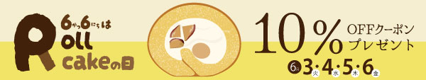 ロールケーキの日CP