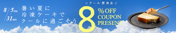 お中元5%OFFキャンペーン