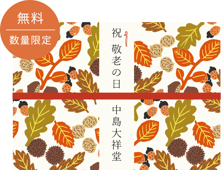 敬老の日限定掛け紙