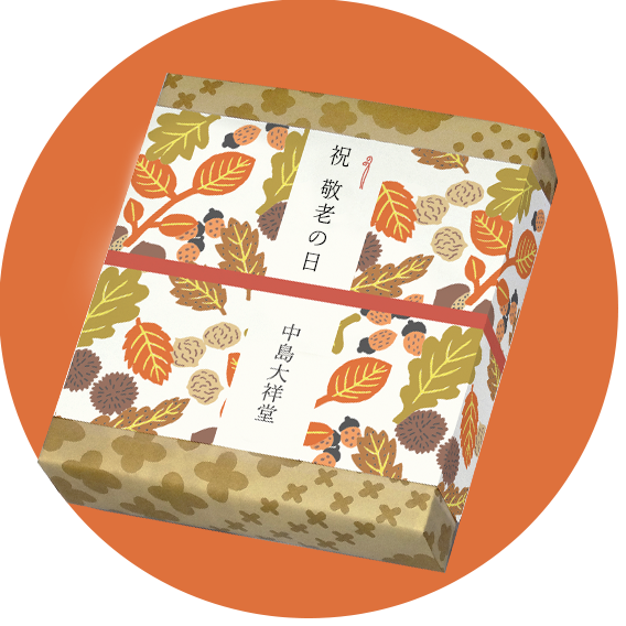 敬老の日限定掛け紙箱