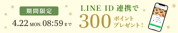 期間限定LINE ID連携で300ポイントプレゼント