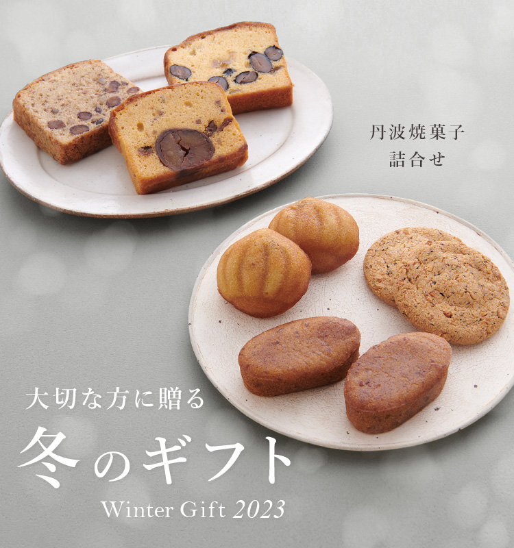 冬のギフト特集
