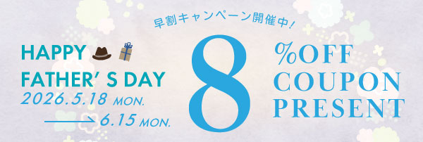 【父の日早割】「ありがとう」は 早いほどうれしいキャンペーン