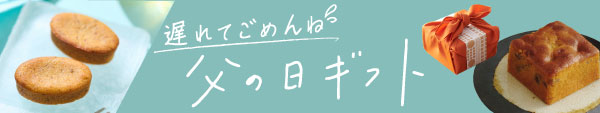 父の日遅れてごめんね
