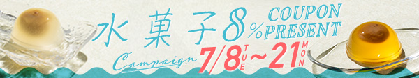 水菓子キャンペーン 