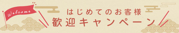 はじめてのお客様歓迎CP