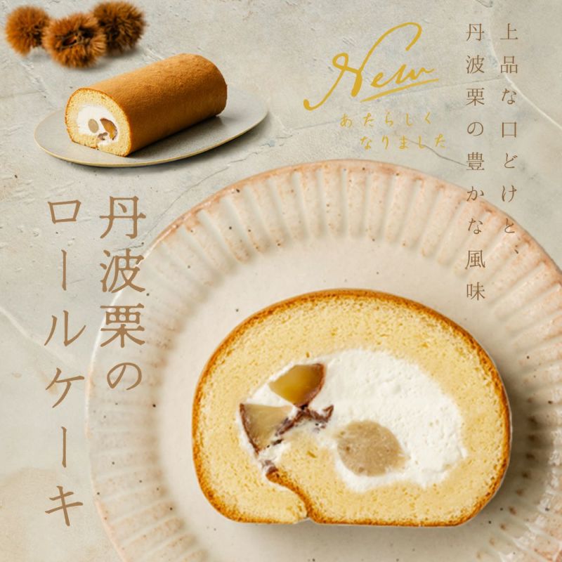 NTD丹波栗のロールケーキ01