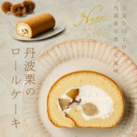 NTD丹波栗のロールケーキ01