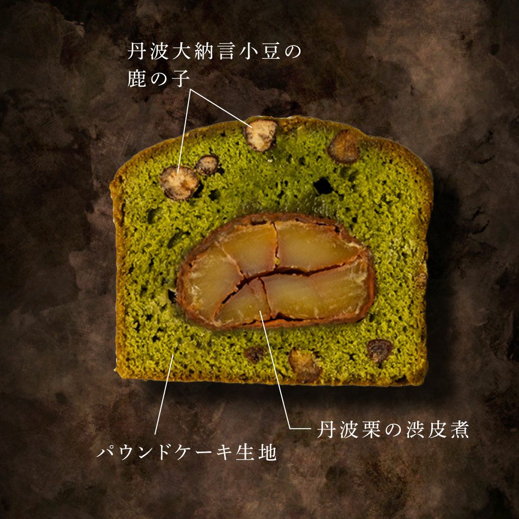 丹波栗と丹波大納言小豆の宇治抹茶パウンドケーキ