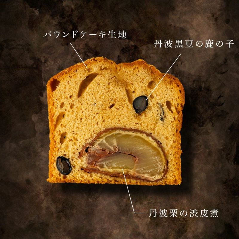 丹波栗と丹波黒豆のパウンドケーキ03